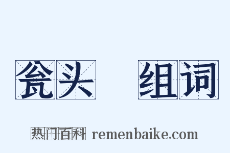 瓮头醁组词是什么意思的图片